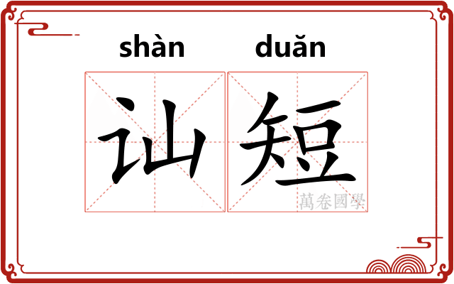讪短