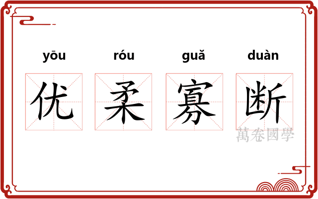 优柔寡断