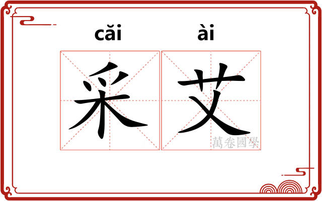 采艾