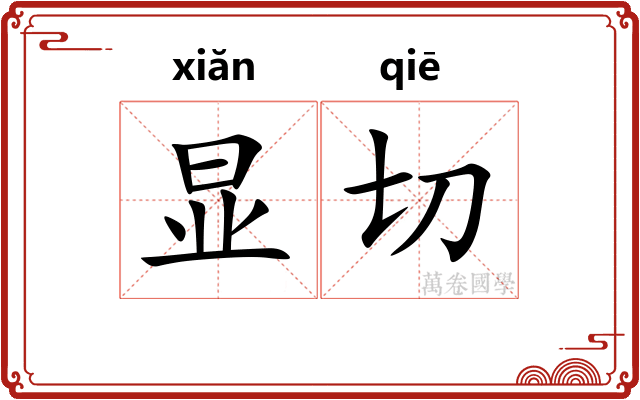 显切
