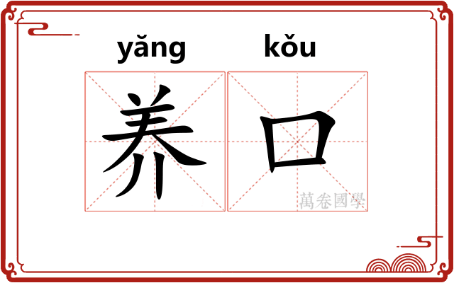 养口 养口