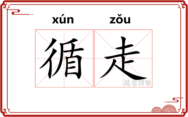 循走