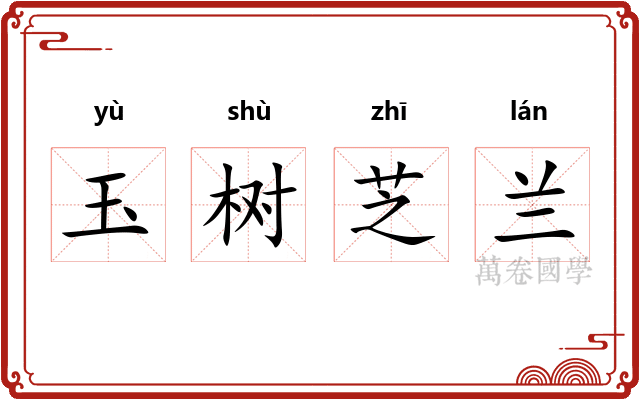 玉树芝兰 玉树芝兰