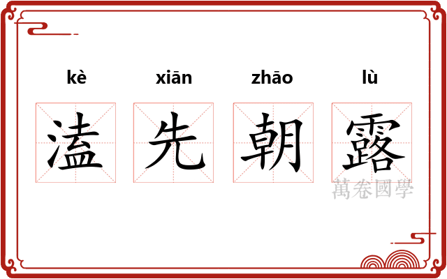 溘先朝露