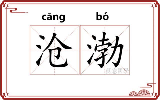 沧渤