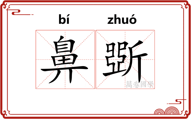 鼻斲