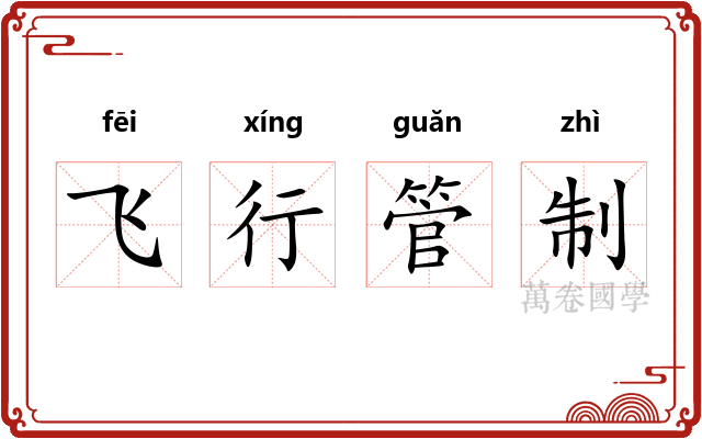 飞行管制