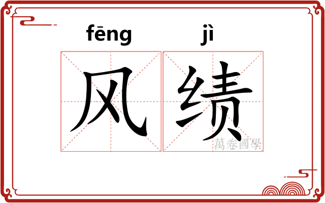 风绩