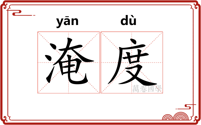 淹度