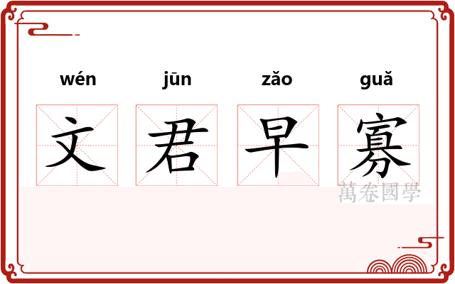 文君早寡 文君早寡