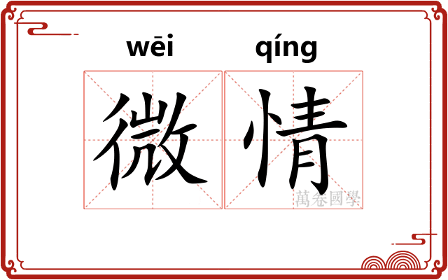 微情