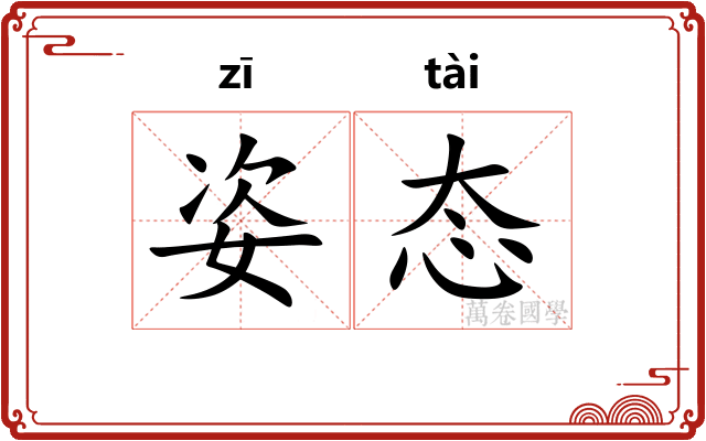 姿态 姿态