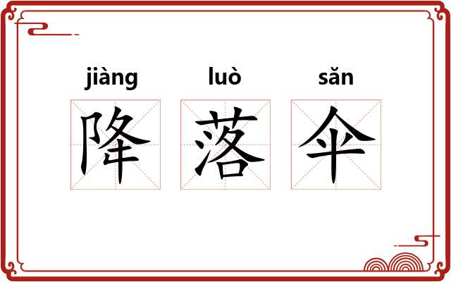 降落伞