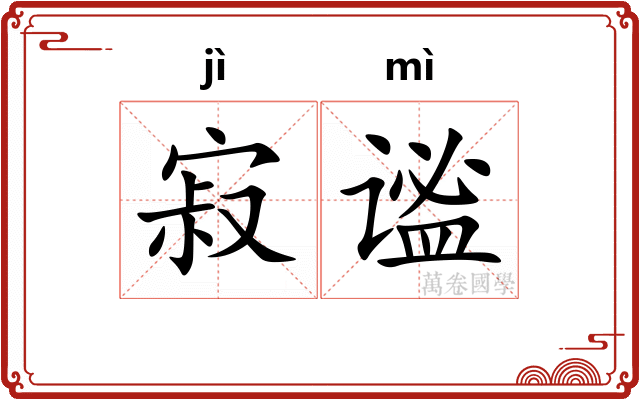 寂谧