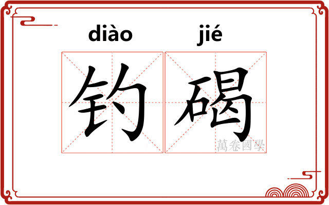 钓碣