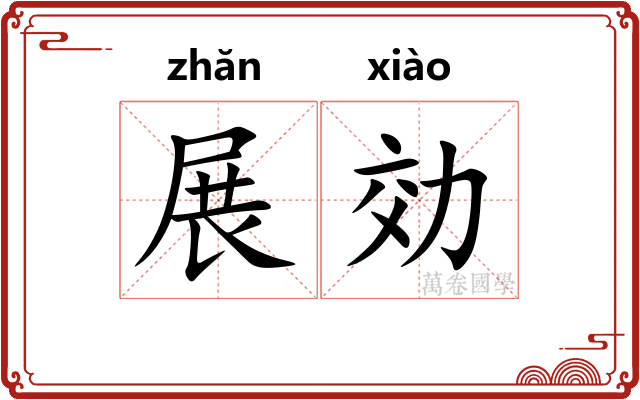 展効
