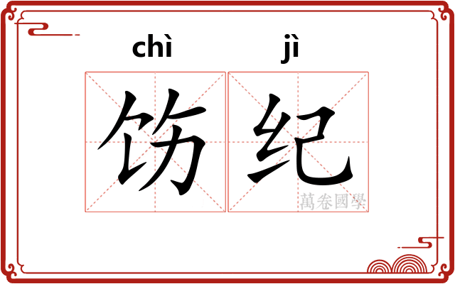 饬纪