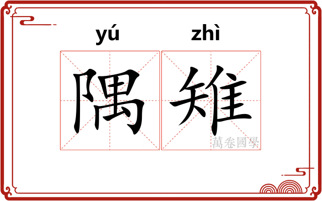 隅雉