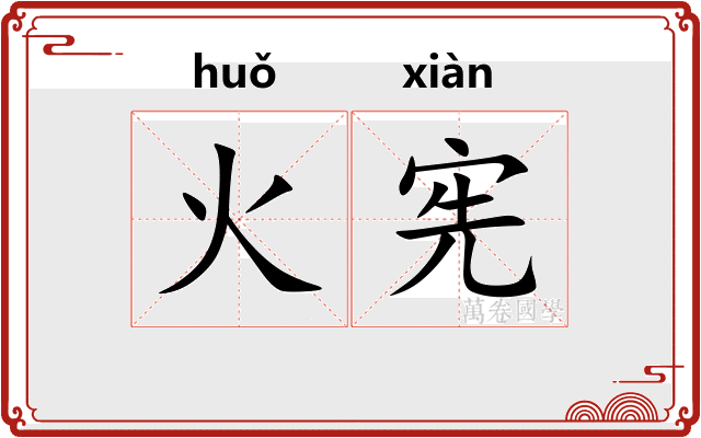 火宪