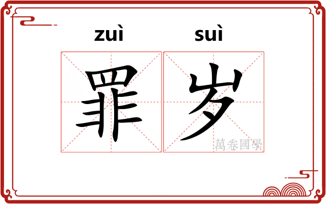 罪岁