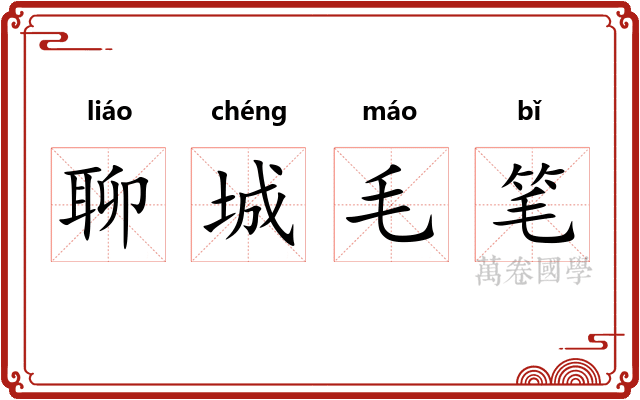 聊城毛笔 聊城毛笔