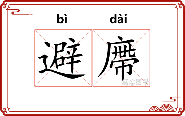 避廗