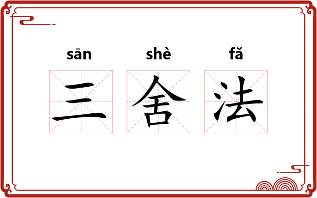三舍法 三舍法