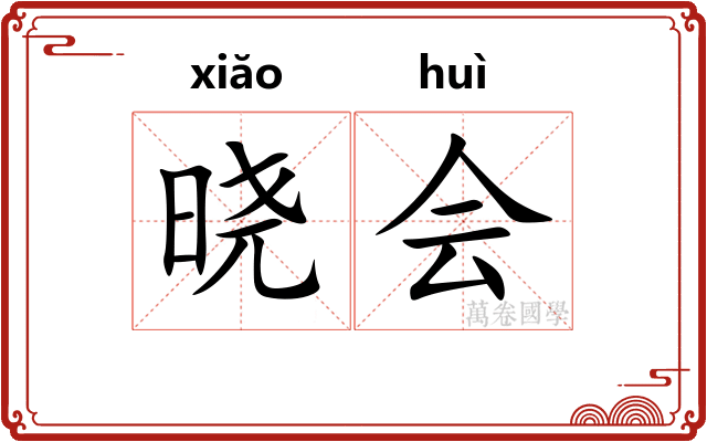 晓会
