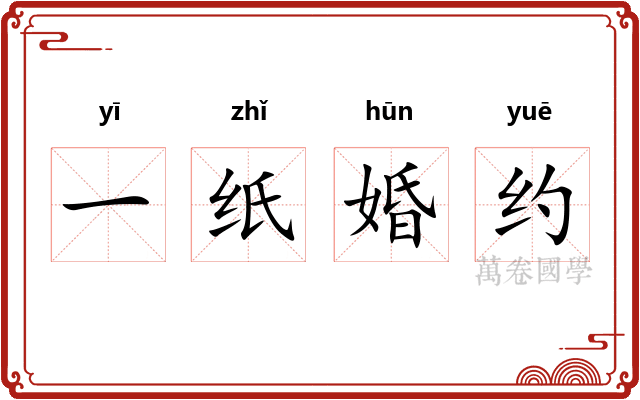 一纸婚约 一纸婚约