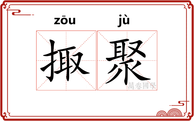 掫聚