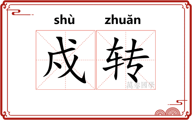 戍转