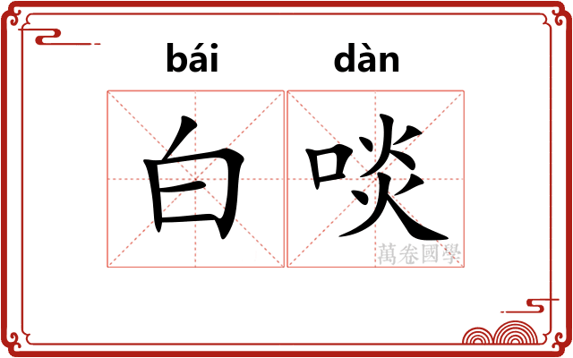 白啖 白啖