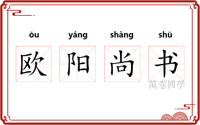 欧阳尚书