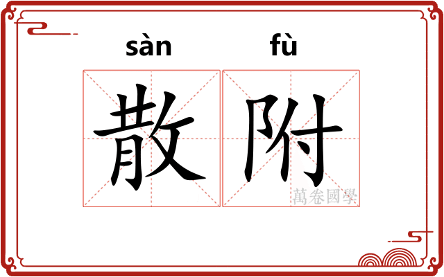 散附