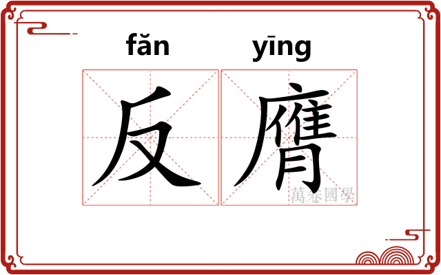 反膺