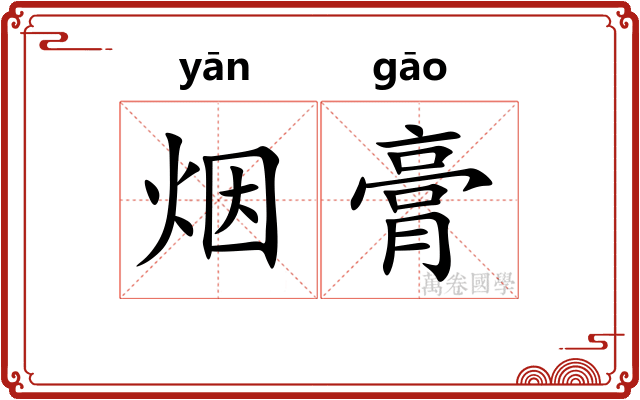 烟膏 烟膏
