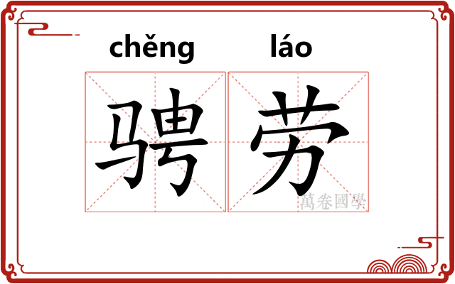 骋劳