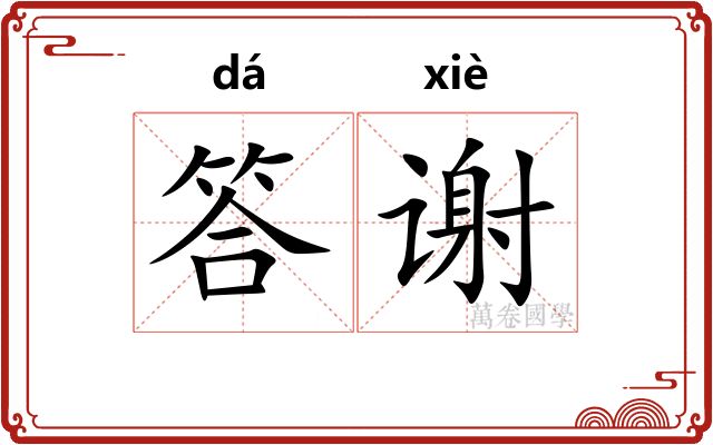 答谢