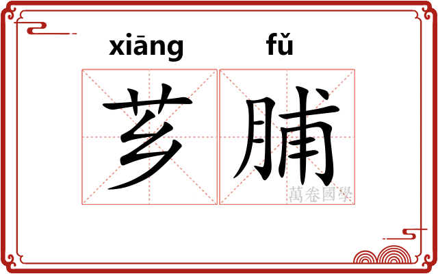 芗脯