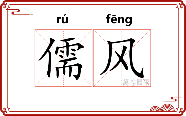 儒风 儒风
