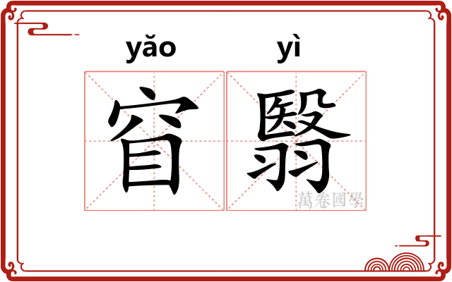 窅翳