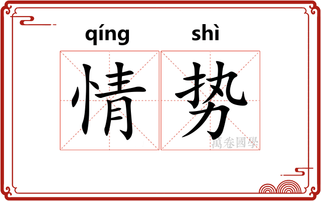 情势