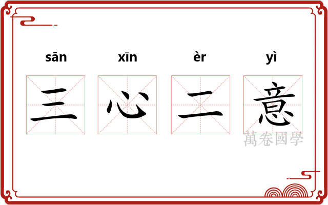 三心二意 三心二意