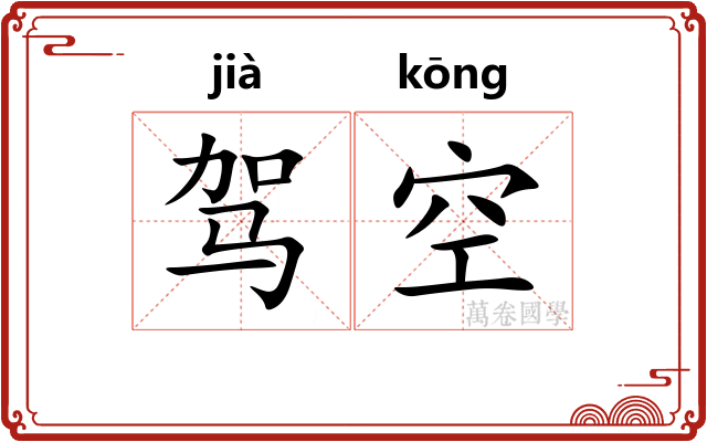 驾空