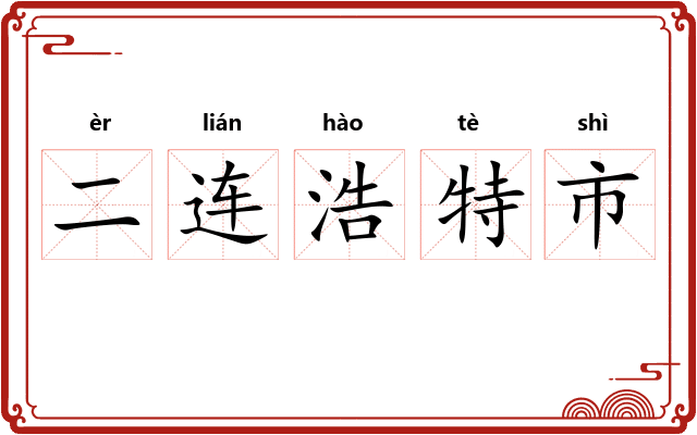 二连浩特市