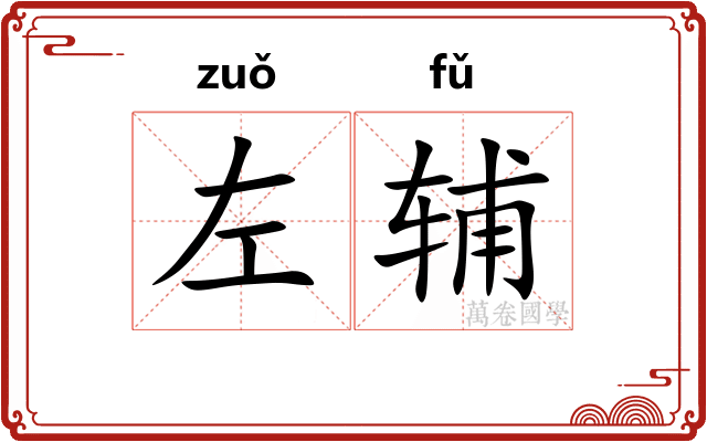 左辅