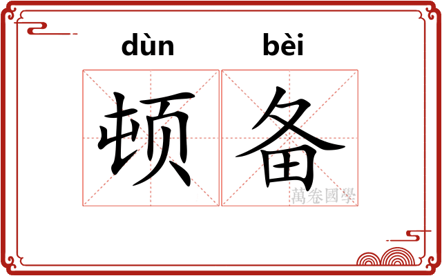 顿备