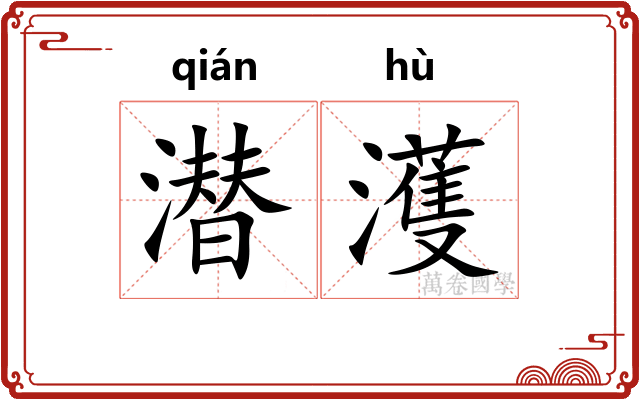 潜濩