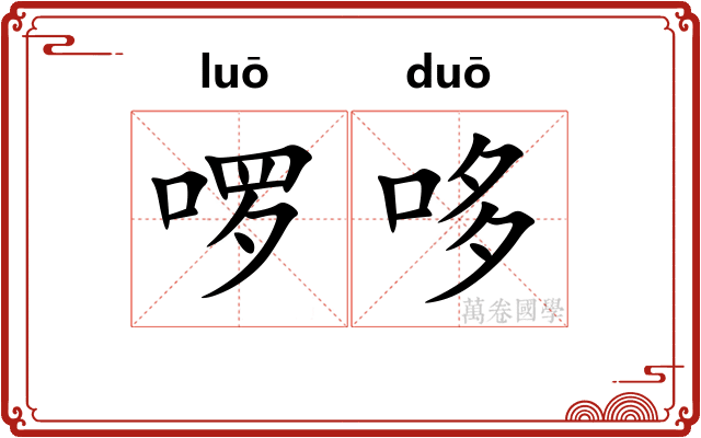 啰哆