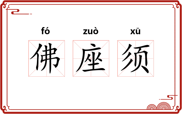 佛座须